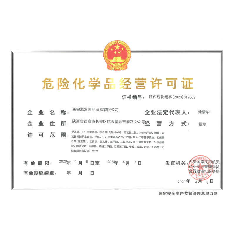 危险化学品经营许可证