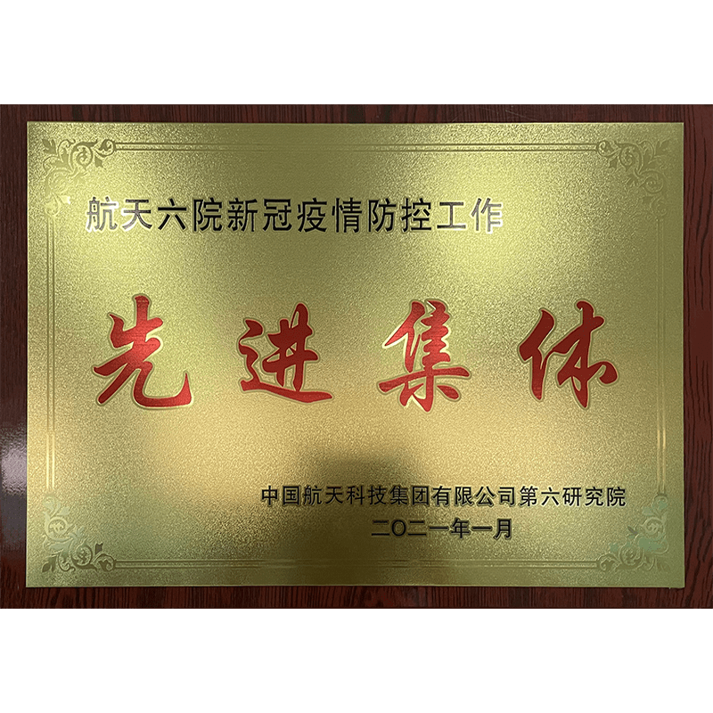 先进集体