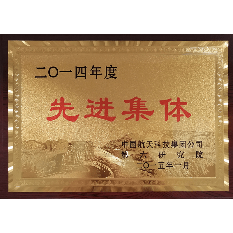 先进集体