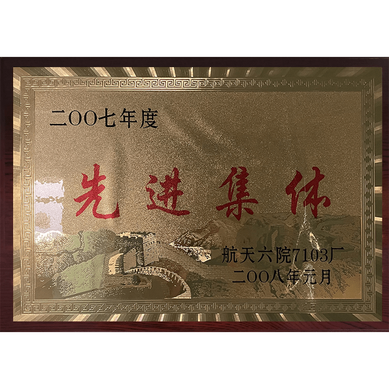 先进集体