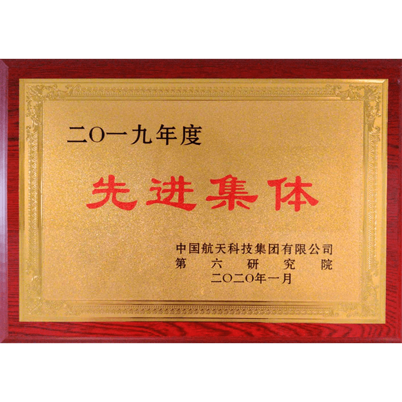 先进集体