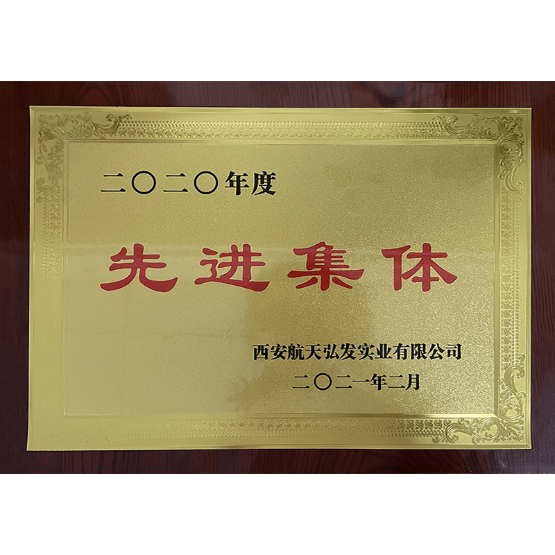 先进集体