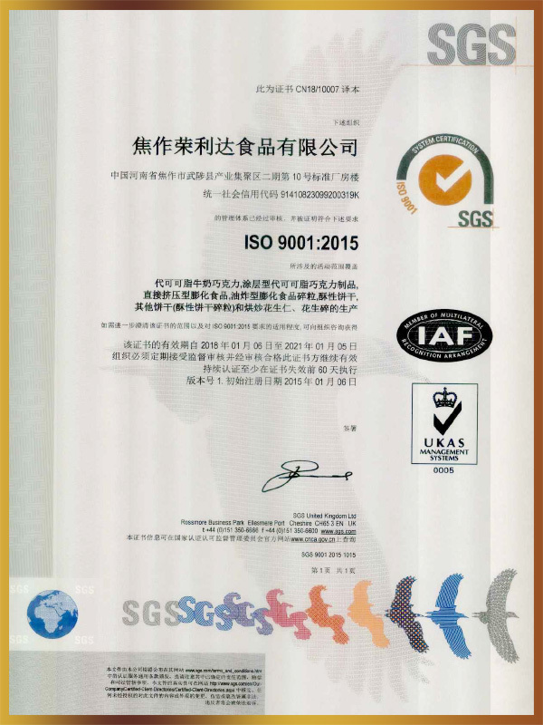 荣利达ISO9001证书