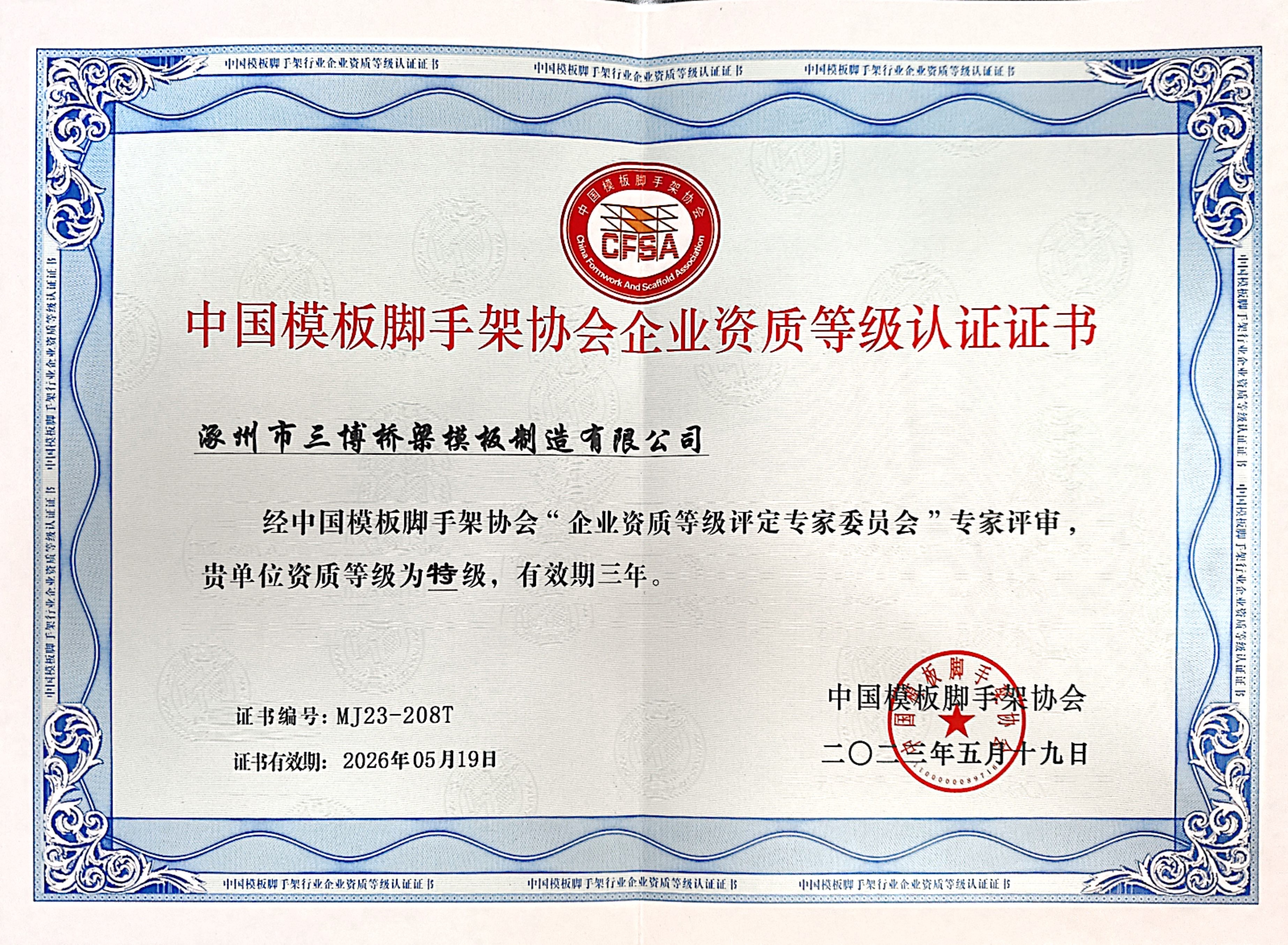 China Formwork Scaffolding Association Enterprise Qualification Level Certification Certificate