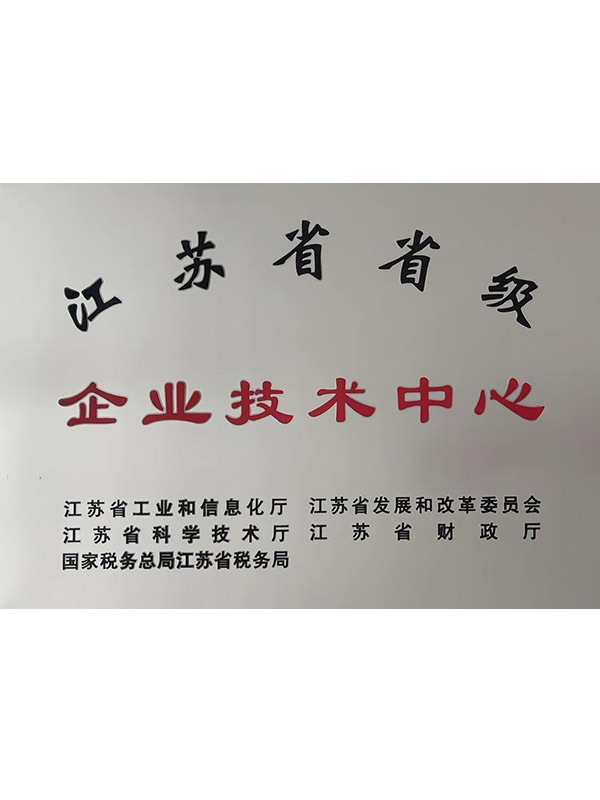 省級(jí)企業(yè)技術(shù)中心