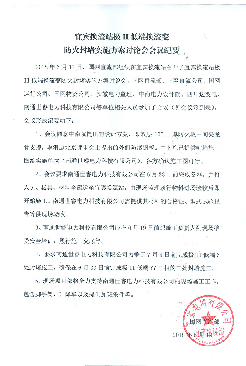 世睿應(yīng)邀參與宜賓換流站極Ⅱ低端換流變防火封堵實(shí)施方案討論會(huì)