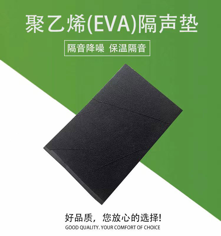 聚乙烯（EVA）隔聲墊