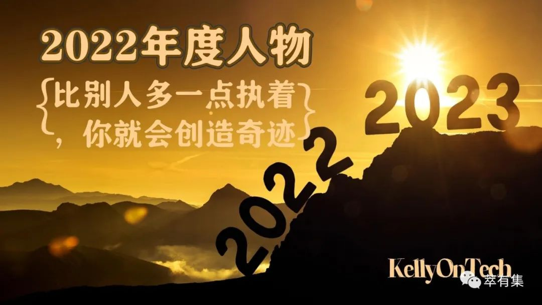 比别人多一点执着，你就会创造奇迹 - 2022年度人物 KellyOnTech