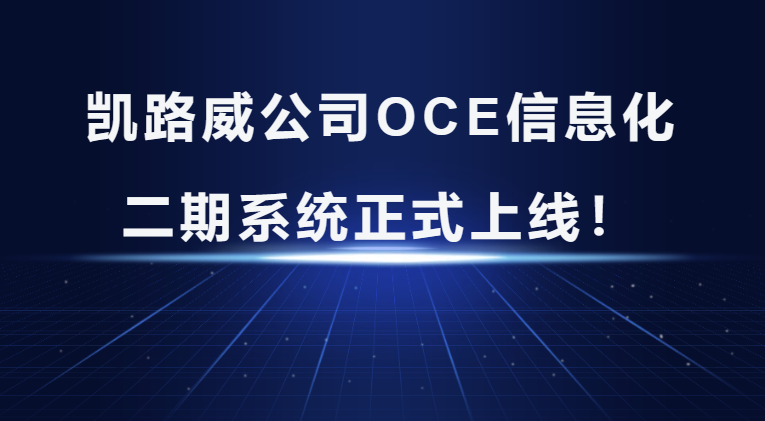 热烈祝贺凯路威公司OCE信息化二期系统正式上线！