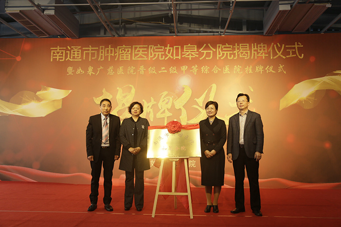 南通市腫瘤醫(yī)院如皋分院揭牌