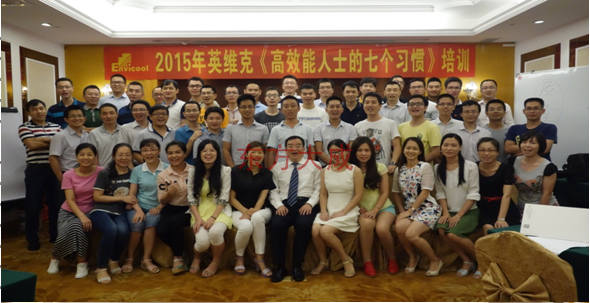 英维克科技股份《高效能人士七个习惯》培训圆满举办