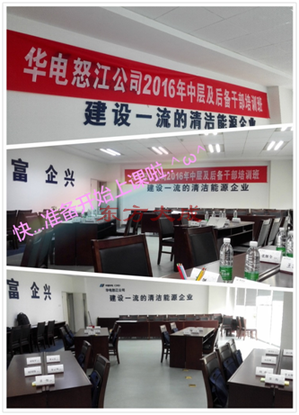 云南华电怒江水电开发有限公司——《中层及后备干部培训班》