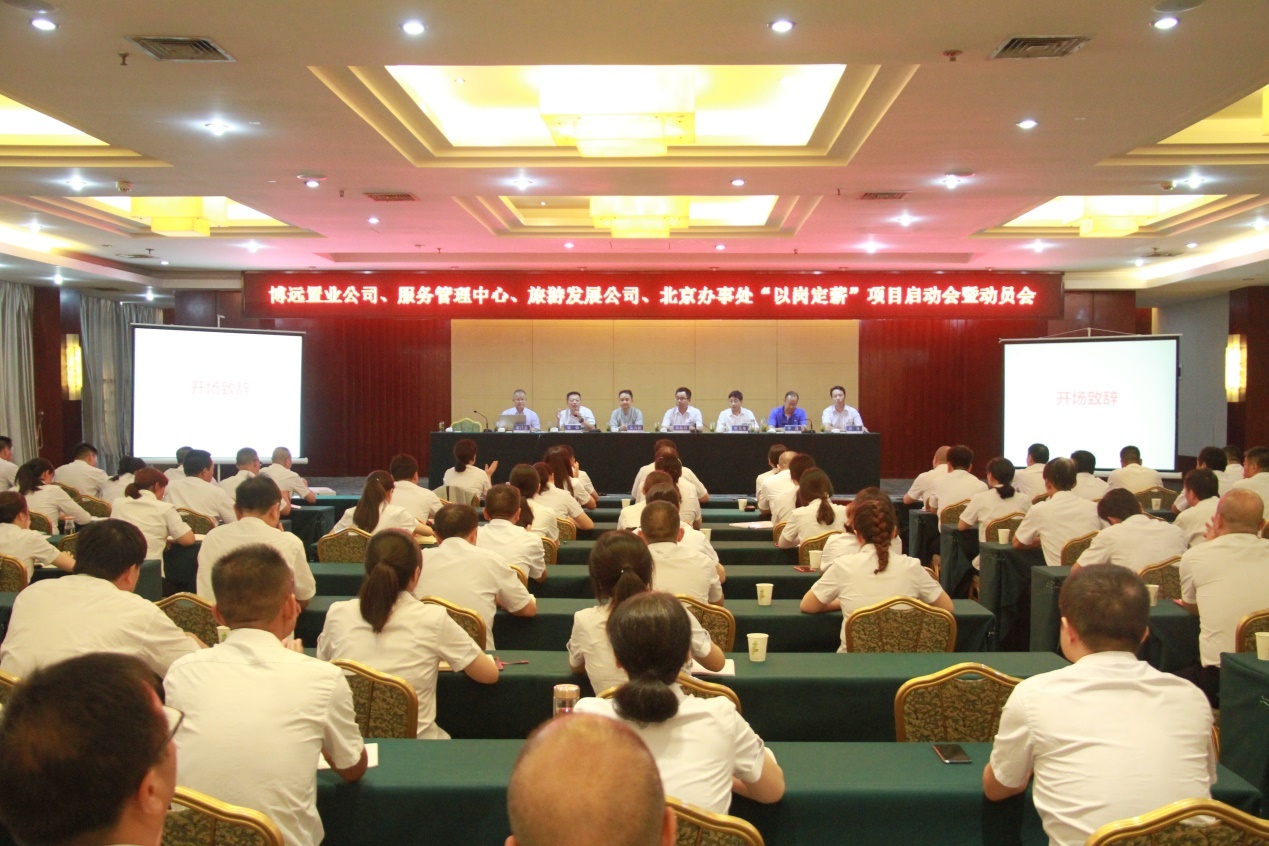汉江集团丹江口博远置业有限责任公司 “以岗定薪”项目正式启动