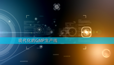 天辰娱乐现代化的GMP生产线