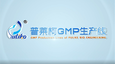 普萊柯公司現(xiàn)代化的GMP生產線