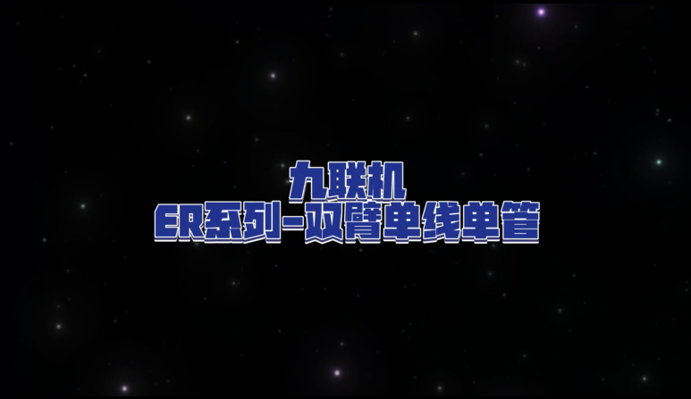 ER系列——双臂单线单管九联机