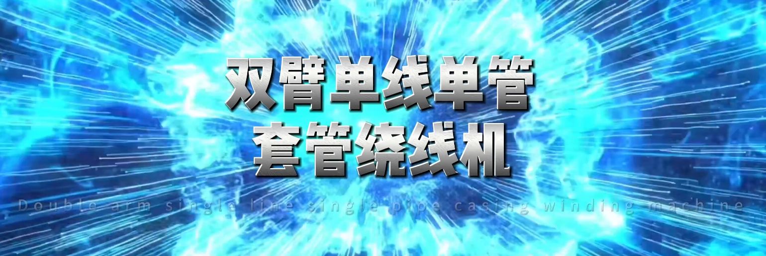 双臂单线单管套管机三联机