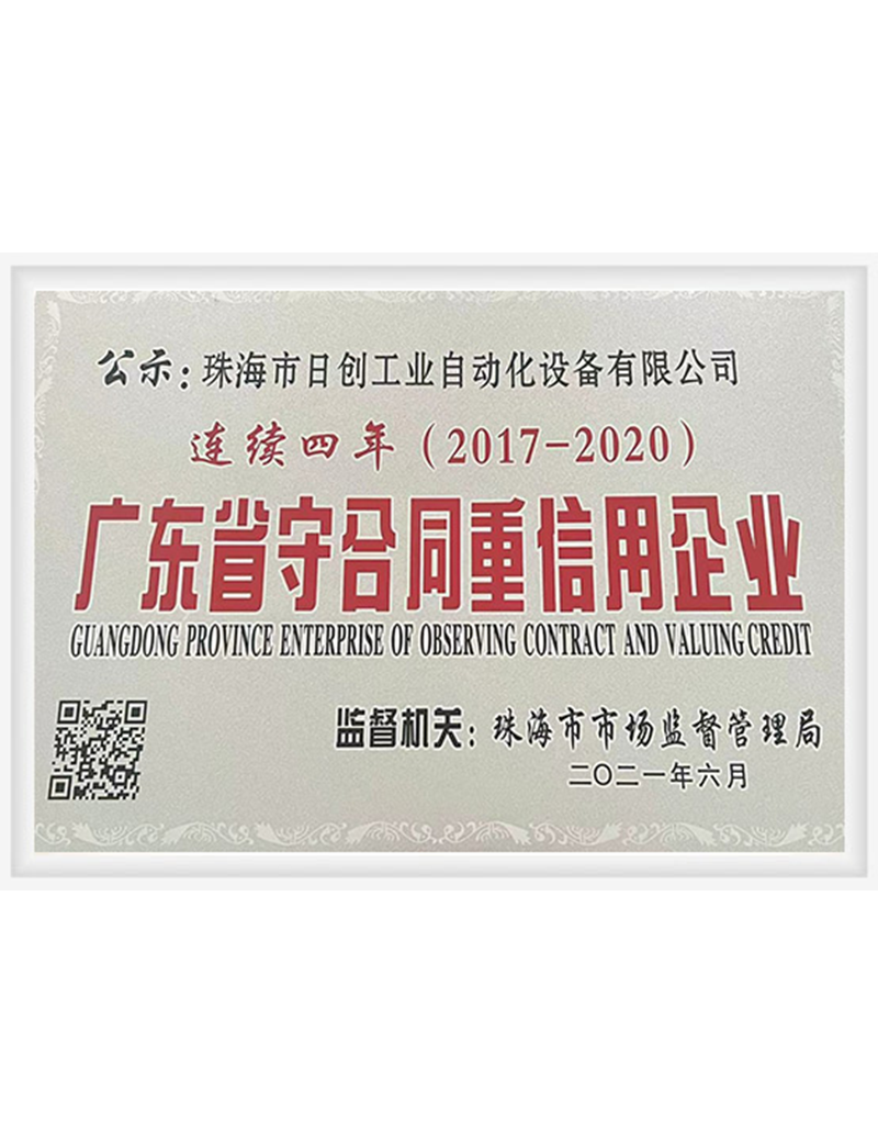 广东省守合同重信用企业