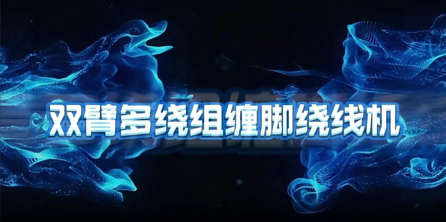 双臂多绕组缠脚绕线机