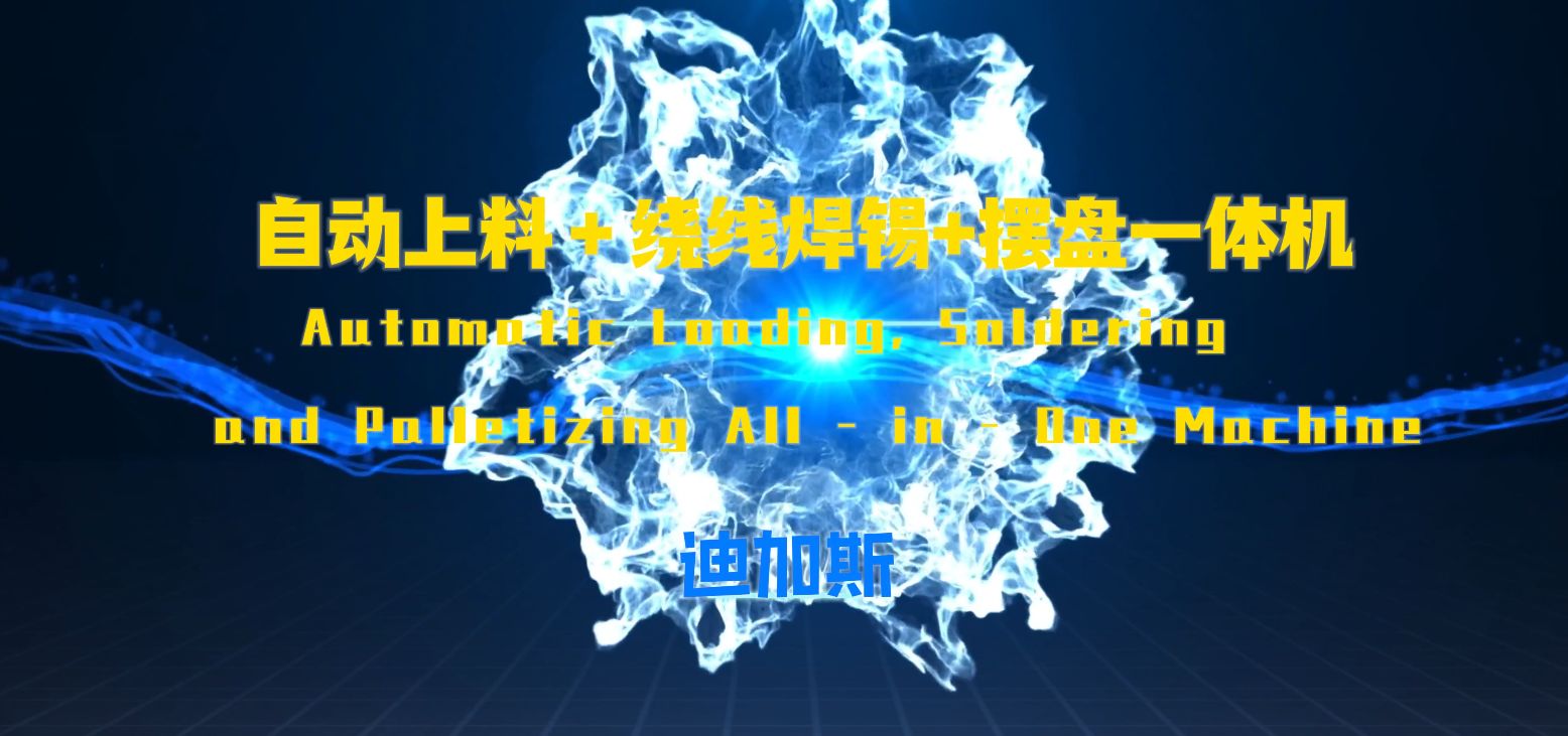 自动上料+绕线焊锡＋自动摆盘一体机
