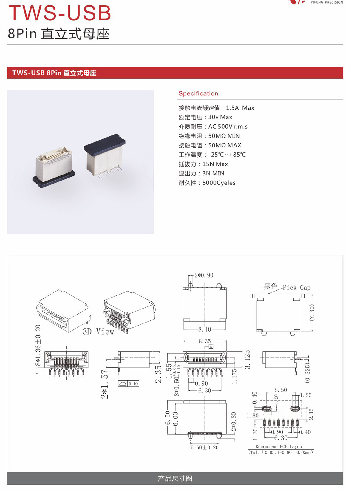 8Pin 直立式母座