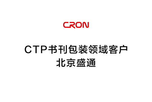 Customer in CTP book and magazine packaging field - Beijing Shengtong