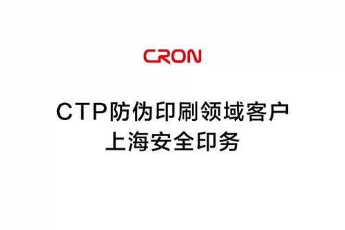 Customer in CTP anti-counterfeiting printing field - Shanghai Security Printing