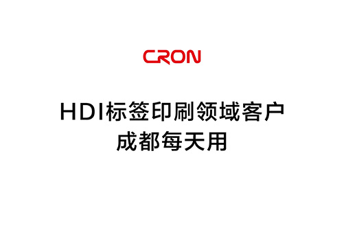 HDI标签印刷领域客户--成都每天用印刷