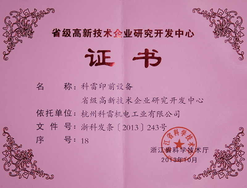 省級高新技術企業研究開發中心 省級高新技術企業研究開發中心