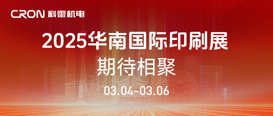 科雷開年首展?2025華南國際印刷展，邀您共赴盛會！