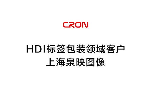 HDI标签包装领域客户--上海泉映图像