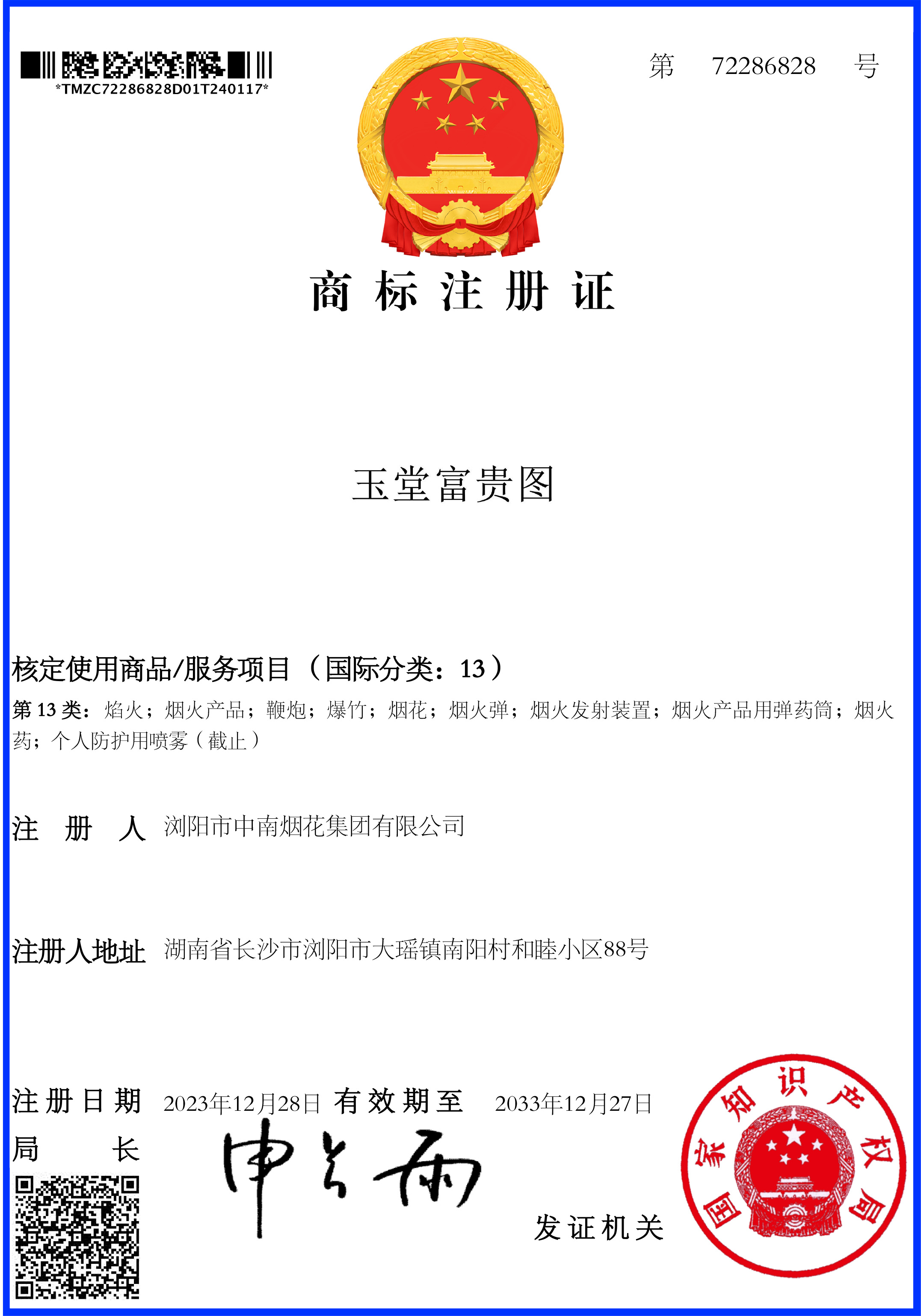 中南玉堂富貴圖13類商標(biāo)注冊(cè)證