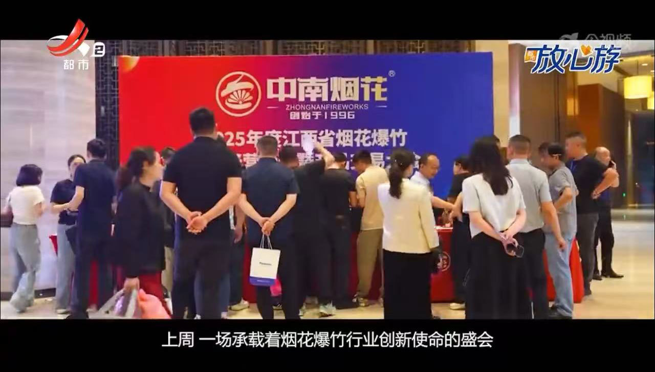 Zhonan Fireworks was recommended by Jiangxi Urban Channel! — Jiangxi Fireworks Expo!
