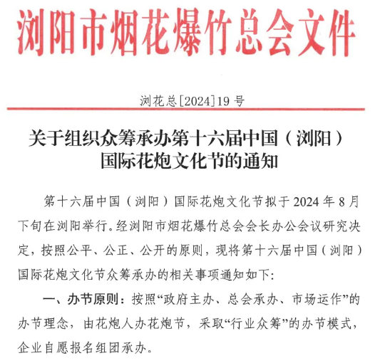 Notice on Organizing Crowdfunding to Host the 16th China (Liuyang) International Fireworks Culture Festival