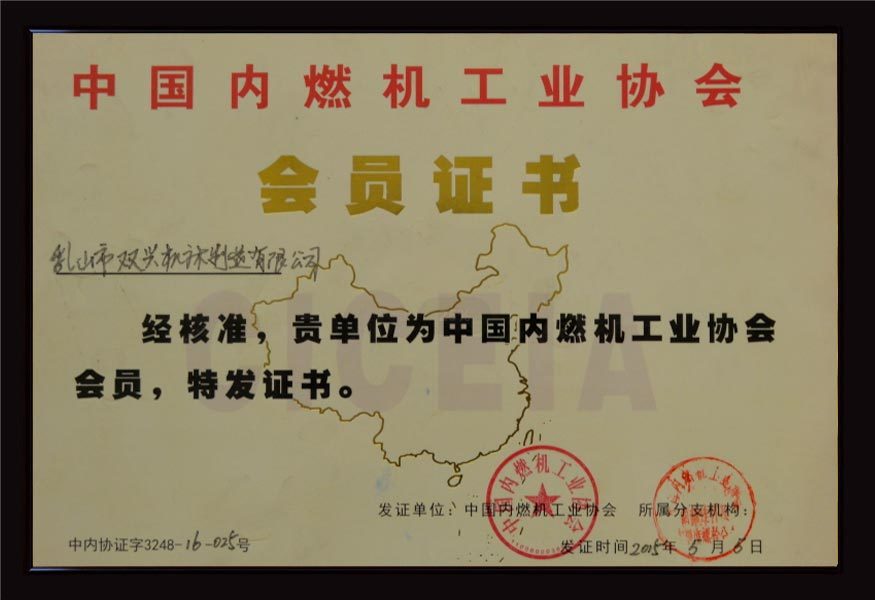 Membership certificate of China Internal Combustion Engine Industry Association
