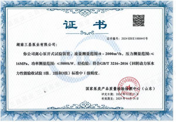 Hunan Sanchang Pump Industry has been awarded the National Level 1 Centrifugal Pump Testing Station Certificate.