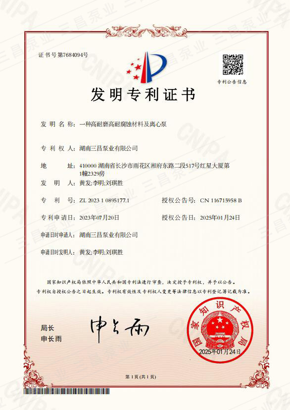 Good news! Sanchang Pump Industry has been awarded the invention patent certificate for high wear-resistant and high corrosion-resistant centrifugal pumps.