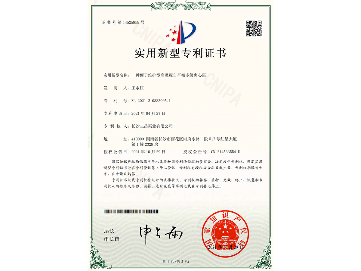 Utility model patent certificate (a maintenance-friendly high-suction self-balancing multistage centrifugal pump)