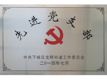 先進黨支部
