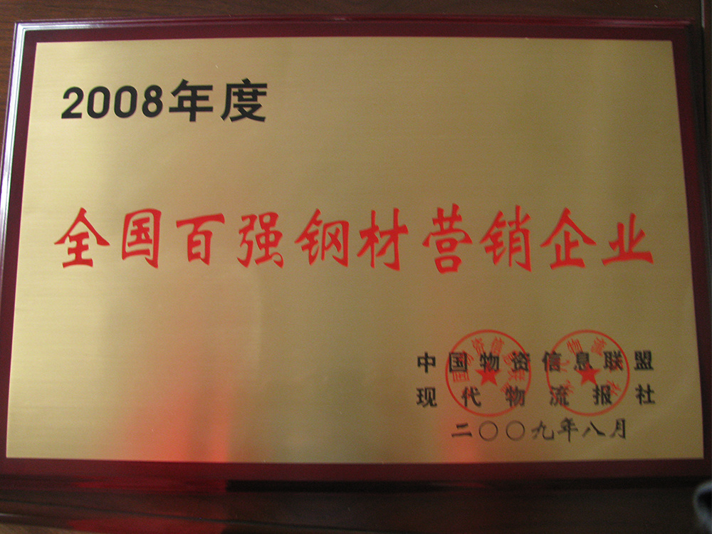 2008年度全國百強鋼材營銷企業