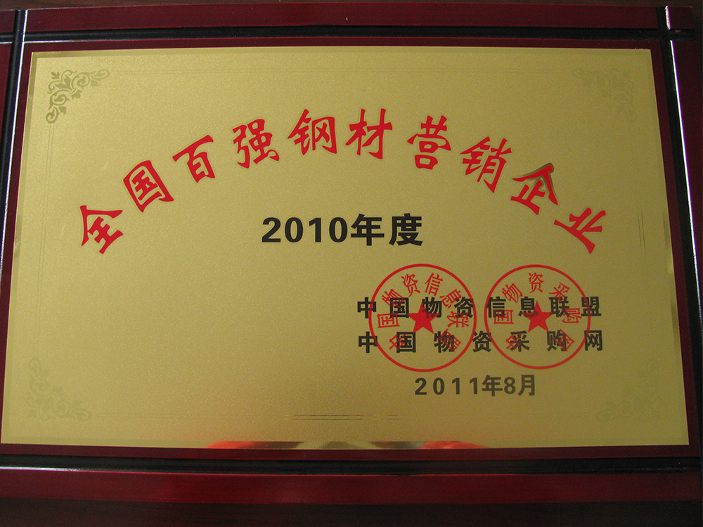 2010年度全國百強鋼材營銷企業