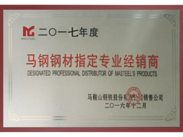2017年度馬鋼鋼材指定專業經銷商