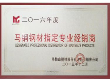 2016年度馬鋼鋼材指定專業經銷商