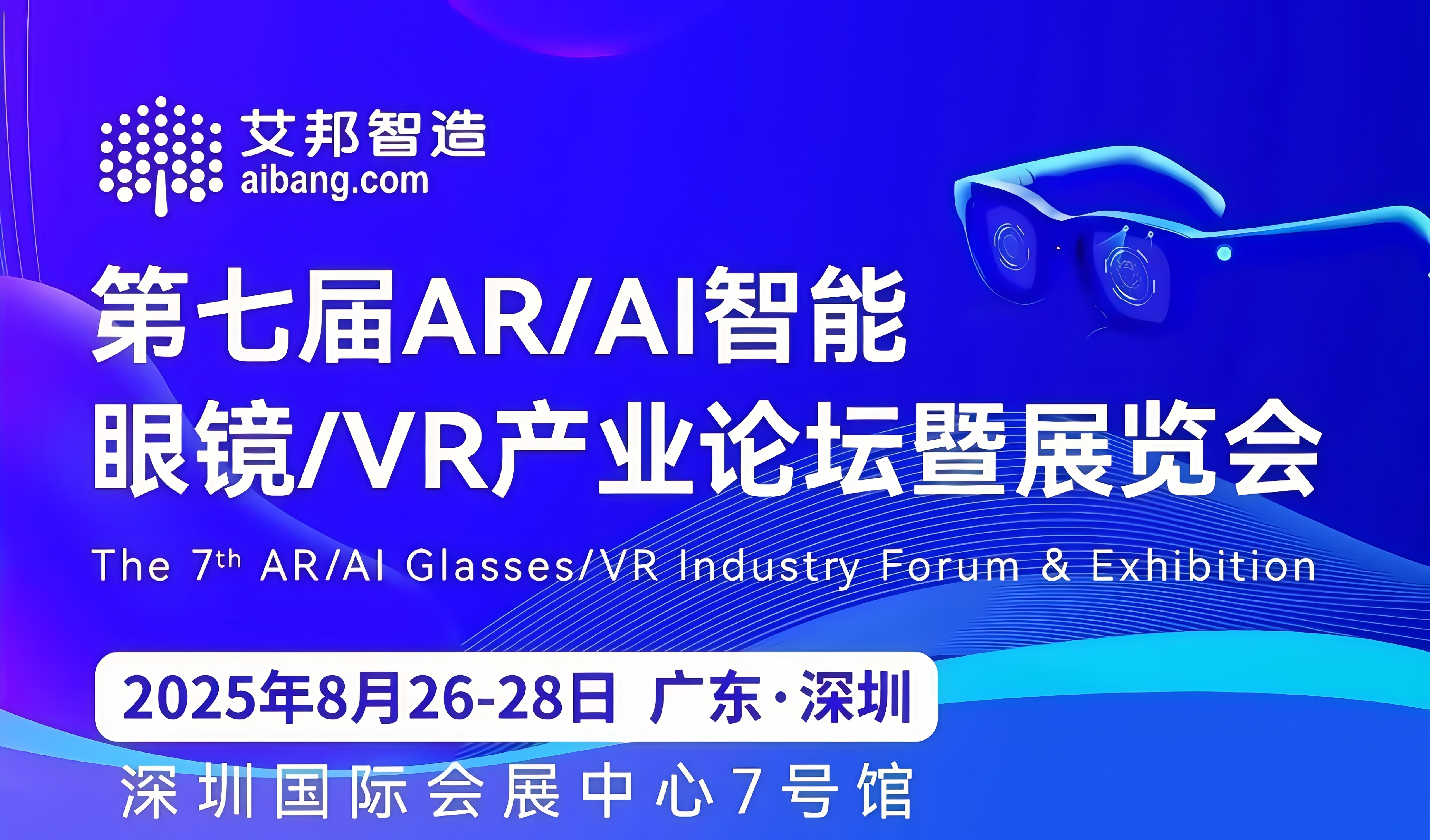会议通知|玉之泉邀您参加第七届AR/AI智能眼镜/VR产业论坛暨展览会