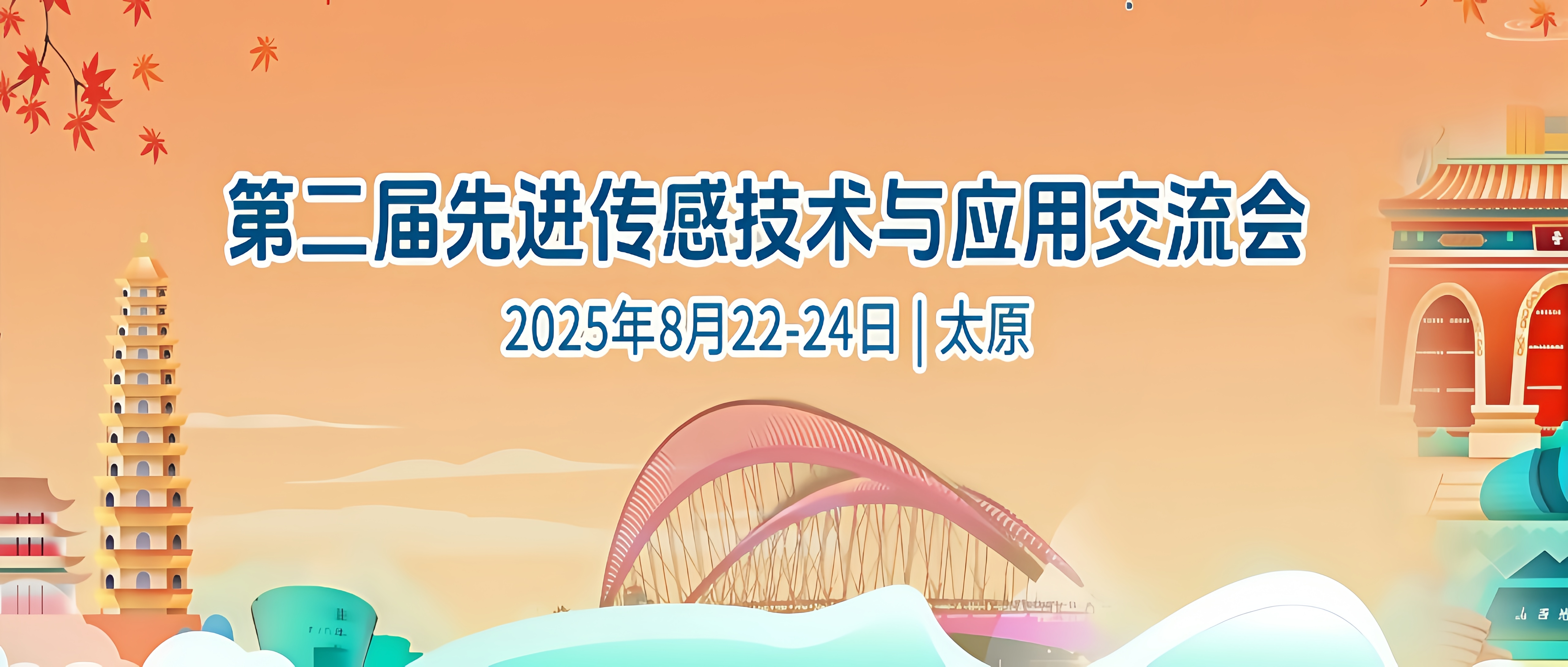 会议通知|玉之泉邀您参加第二届先进传感技术与应用交流会