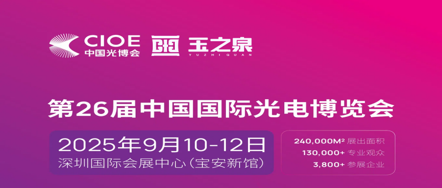 会议邀请|玉之泉邀您参加第二十六届CIOE中国国际光电博览会