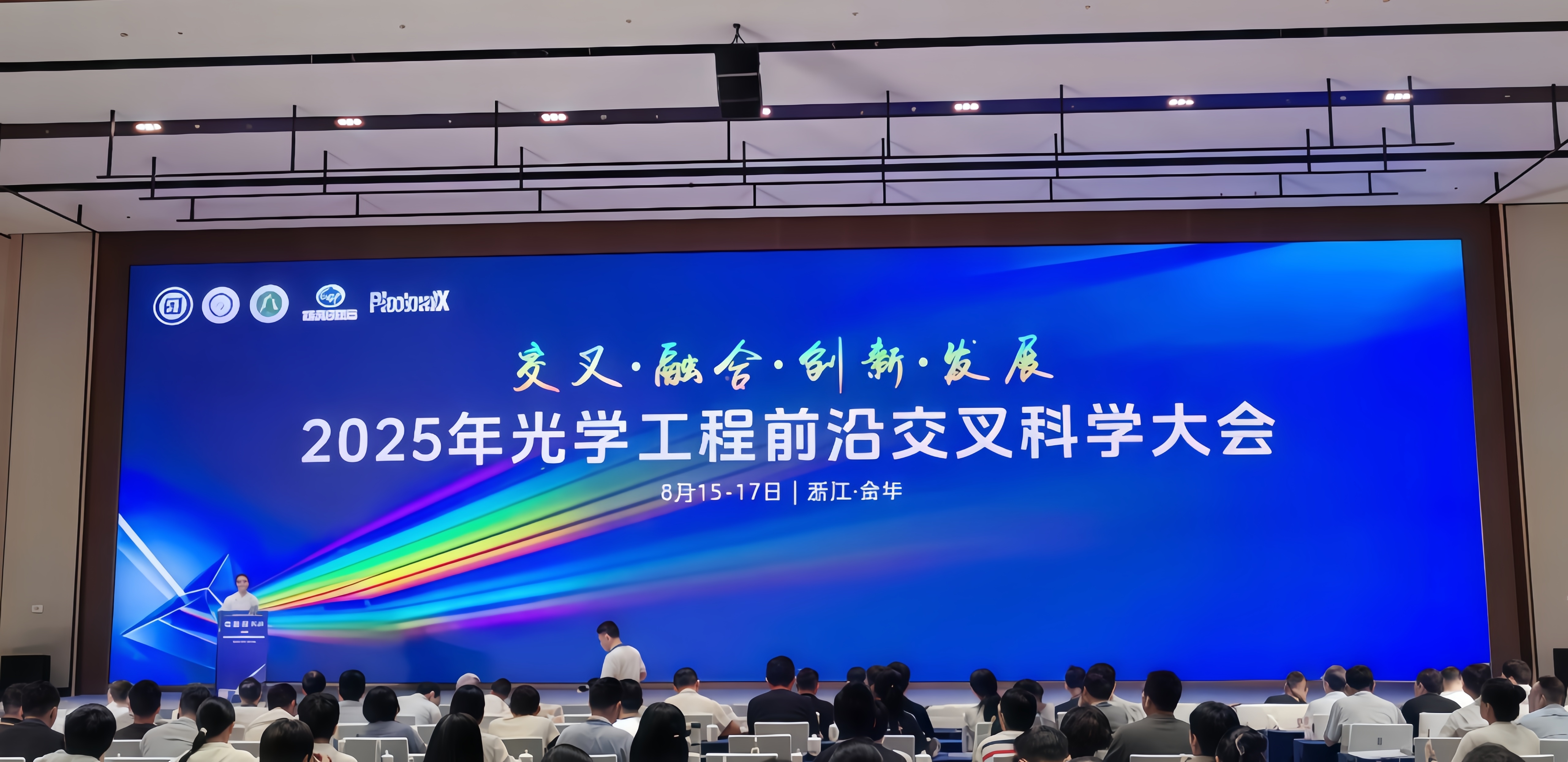 精彩回顾|2025光学工程前沿交叉科学大会圆满闭幕