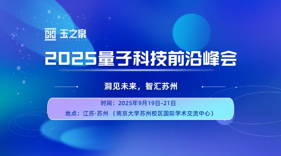 会议预告|玉之泉与您相约2025量子科技前沿峰会