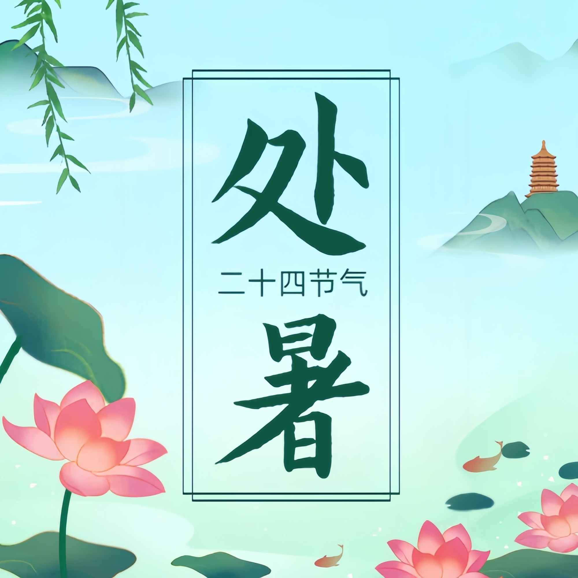 今日处暑|与君别夏，共赴秋实之约