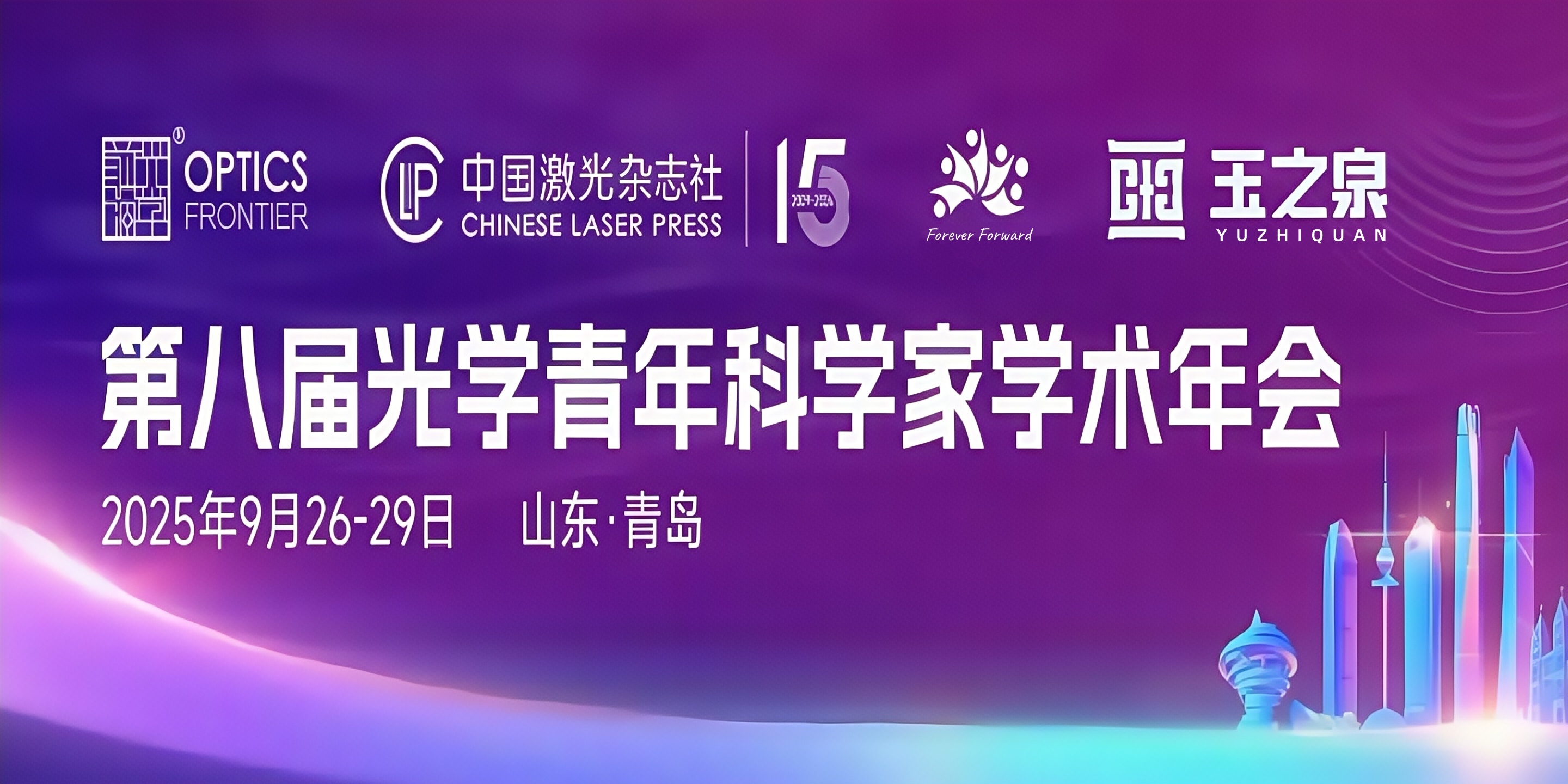 会议邀请|玉之泉邀您共赴第八届光学青年科学家学术年会